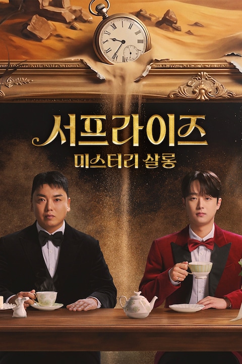 서프라이즈 미스터리 살롱