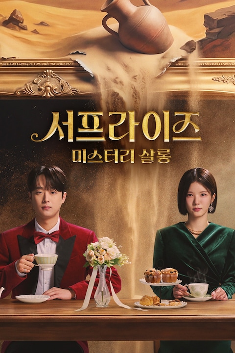 서프라이즈 미스터리 살롱