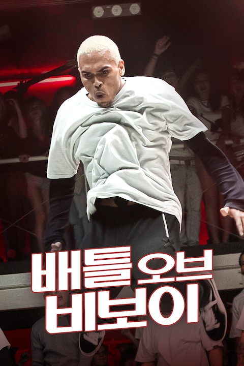 배틀 오브 비보이