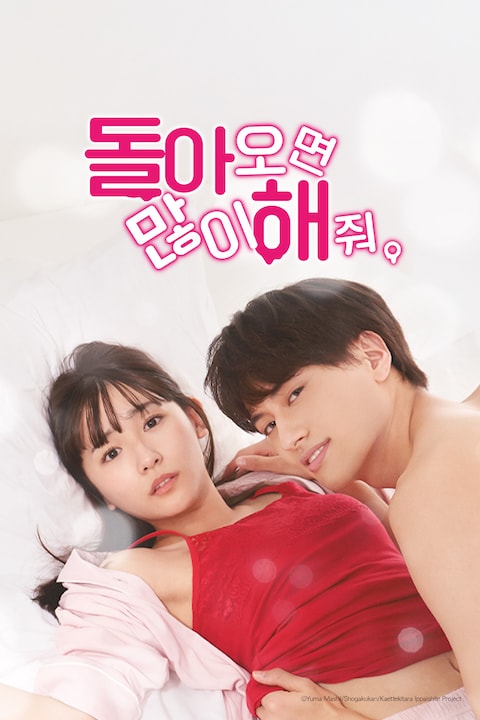 돌아오면 많이 해 줘