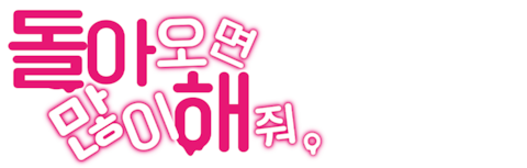 돌아오면 많이 해 줘