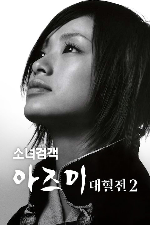 소녀검객 아즈미 대혈전 2