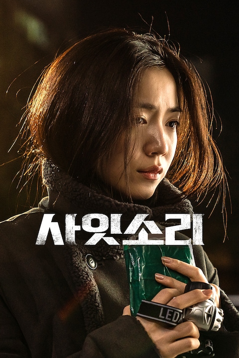 사잇소리