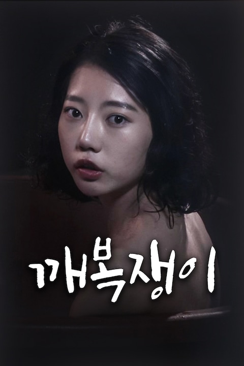 깨복쟁이