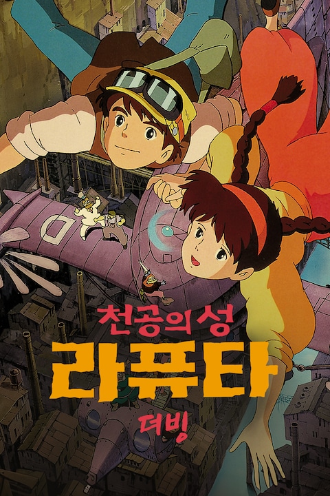 천공의 성 라퓨타 (더빙)