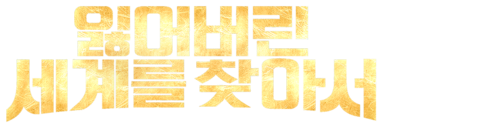 잃어버린 세계를 찾아서