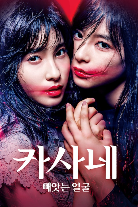 카사네: 빼앗는 얼굴