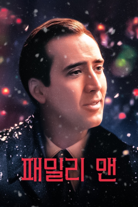 패밀리 맨