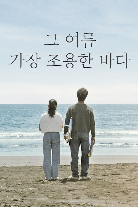그 여름 가장 조용한 바다