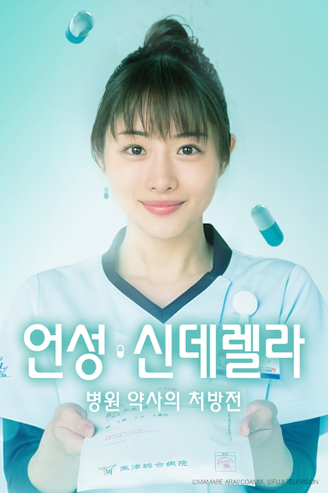 언성 신데렐라 ~병원 약사의 처방전~