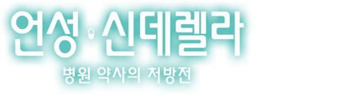 언성 신데렐라 ~병원 약사의 처방전~