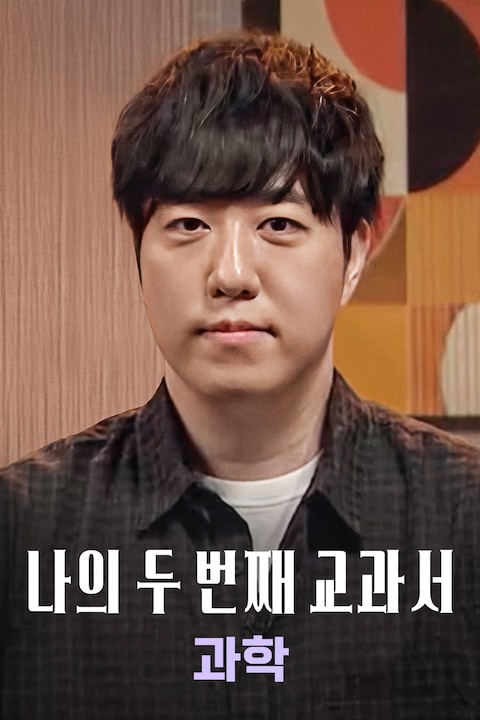 나의 두 번째 교과서: 과학