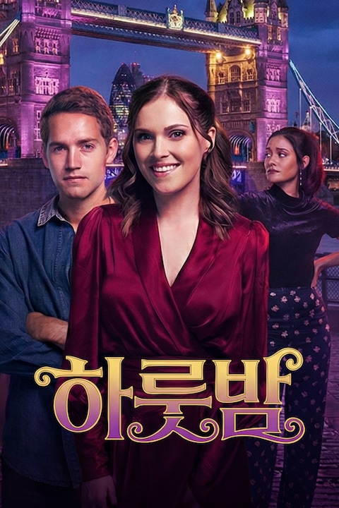 하룻밤 (2025)