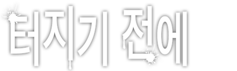 터지기 전에