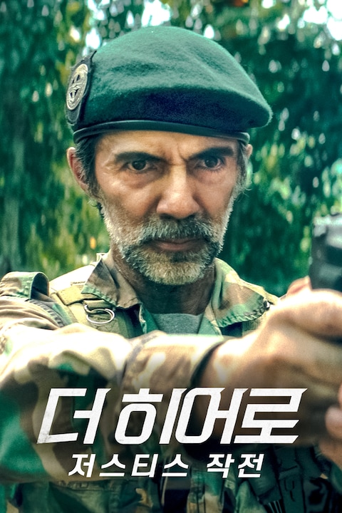 더 히어로: 저스티스 작전