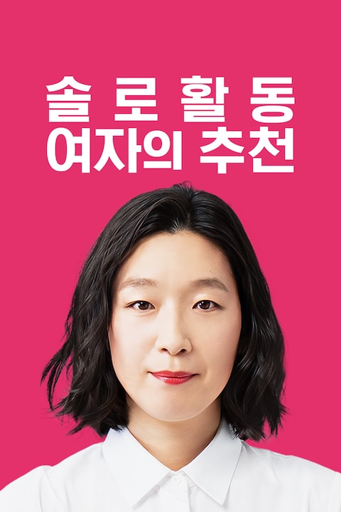 솔로 활동 여자의 추천
