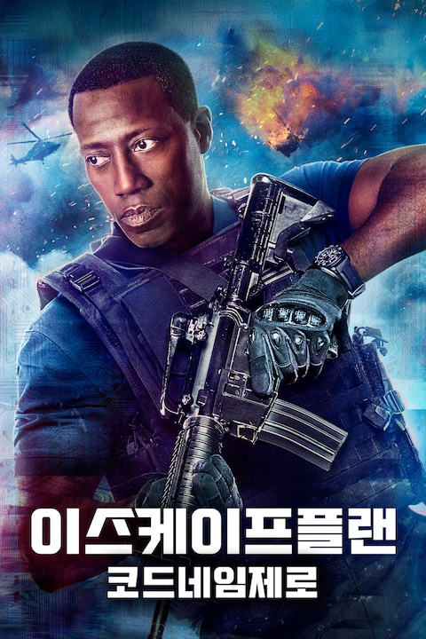 이스케이프플랜 코드네임 제로