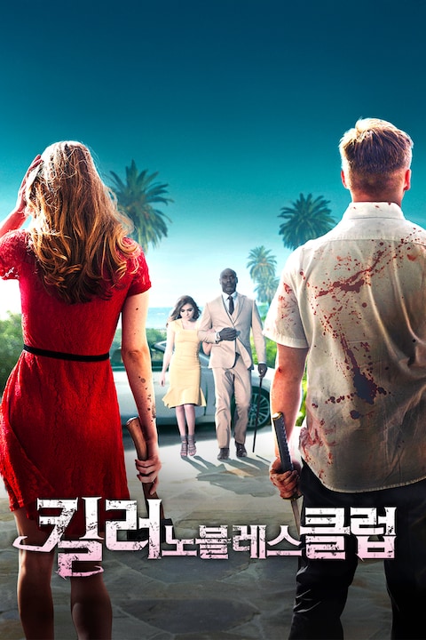 킬러 노블레스 클럽