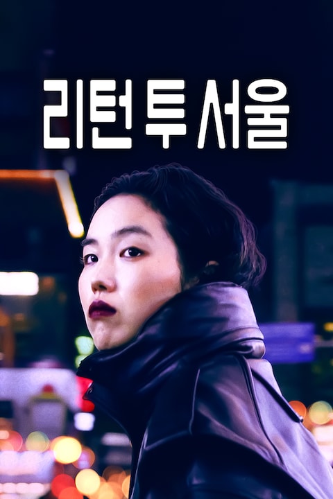 리턴 투 서울