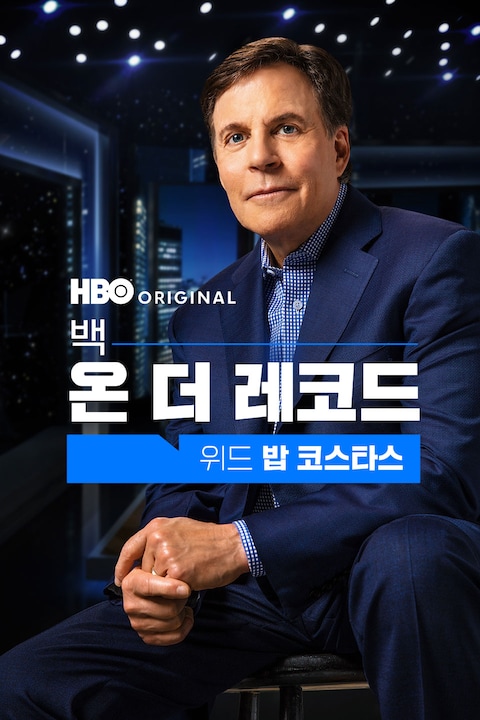 백 온 더 레코드 위드 밥 코스타스