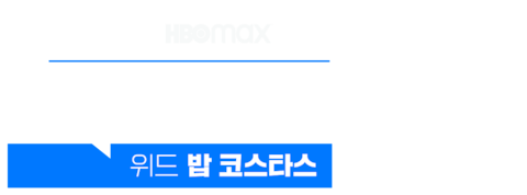 백 온 더 레코드 위드 밥 코스타스