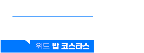 백 온 더 레코드 위드 밥 코스타스
