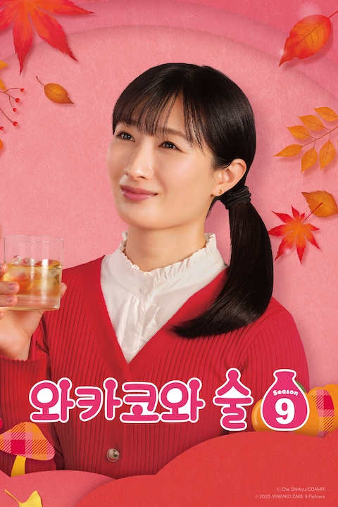 와카코와 술 시즌9