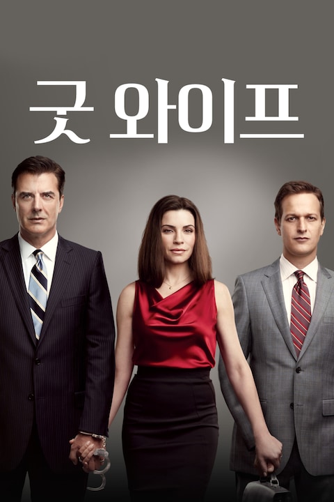 굿 와이프