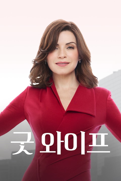 굿 와이프