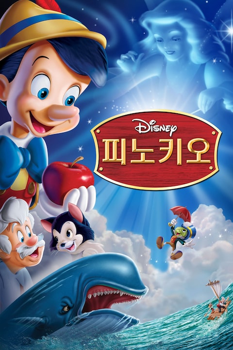피노키오 (1940)