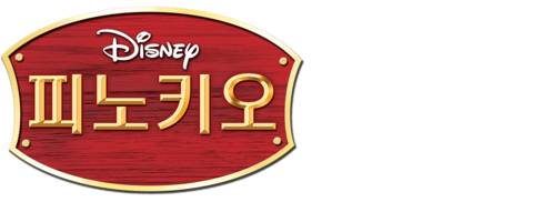 피노키오 (1940)