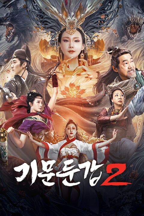 기문둔갑 2
