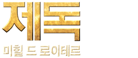 제독: 미힐 드 로이테르