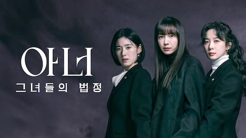 아너: 그녀들의 법정