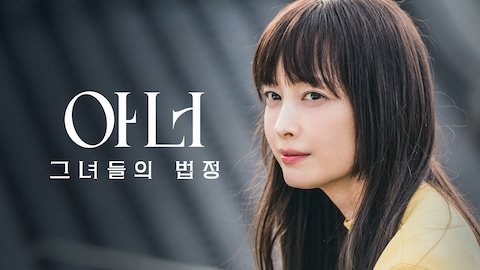 아너: 그녀들의 법정