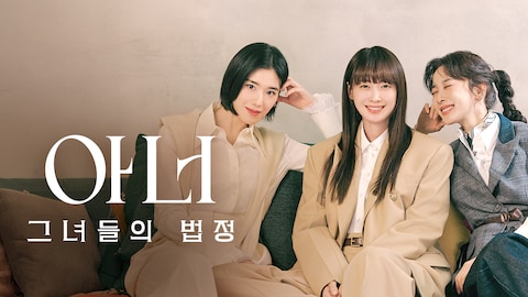 아너: 그녀들의 법정