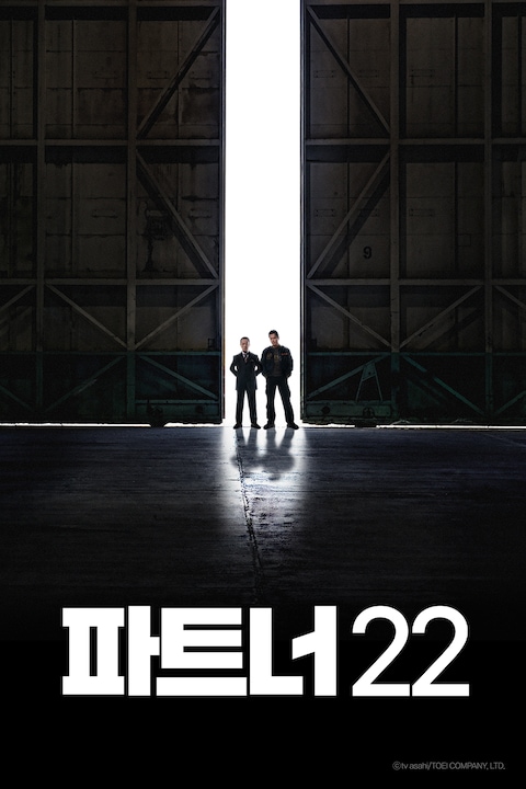 파트너 시즌 22