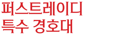 퍼스트레이디 특수 경호대