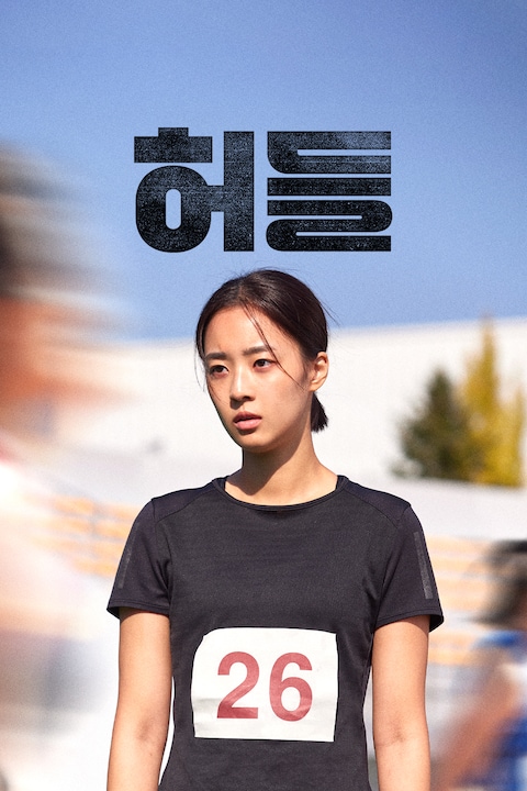 허들