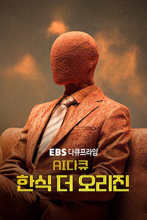 AI 다큐: 한식 더 오리진 |  다큐프라임