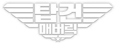 탑건: 매버릭