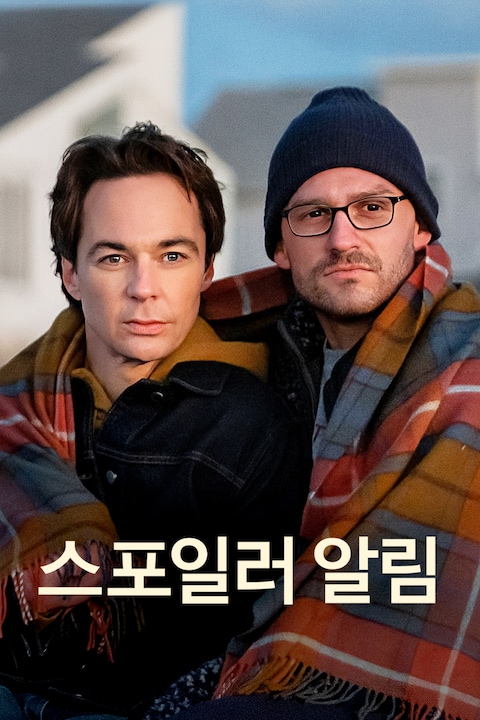 스포일러 알림