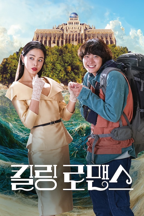 킬링 로맨스