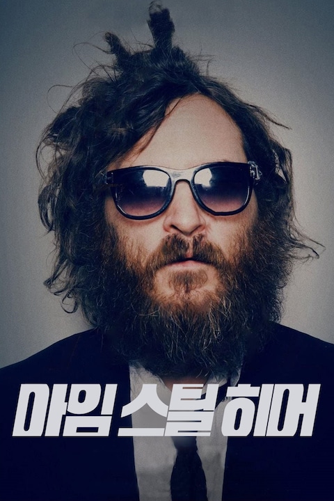 아임 스틸 히어