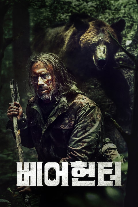 베어헌터