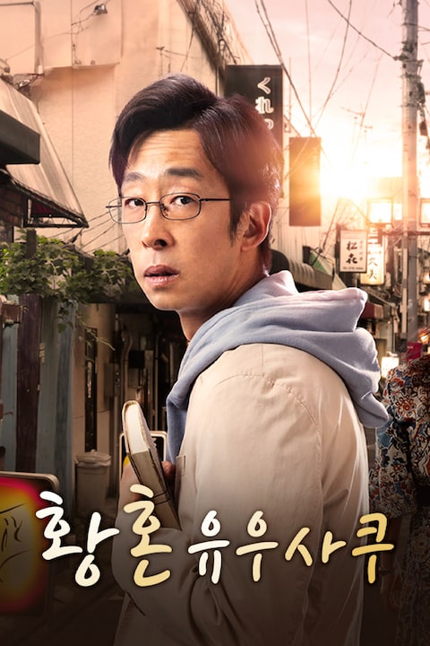 황혼 유우사쿠