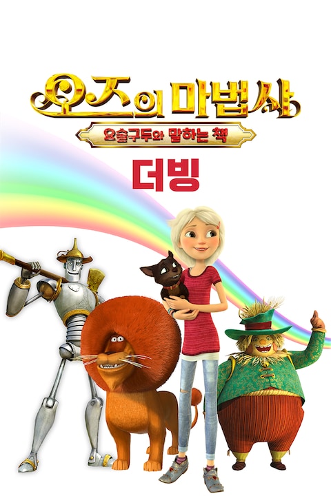 오즈의 마법사: 요술구두와 말하는 책 (더빙)