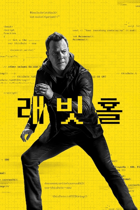 래빗 홀