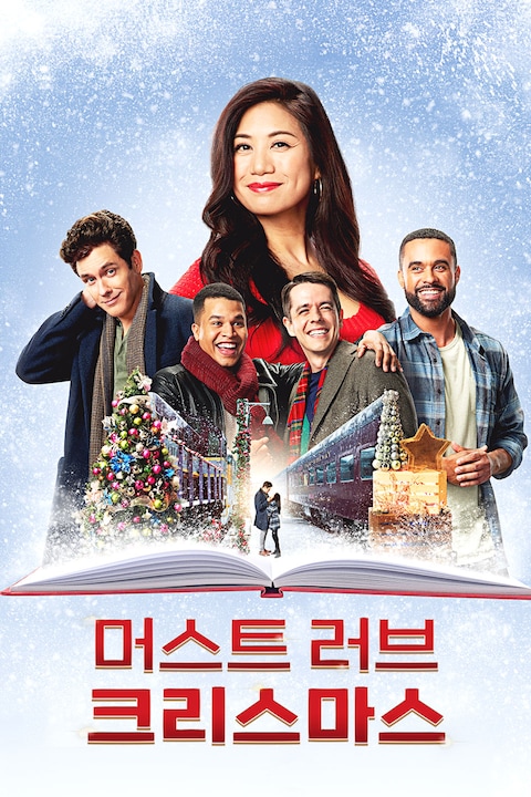 머스트 러브 크리스마스