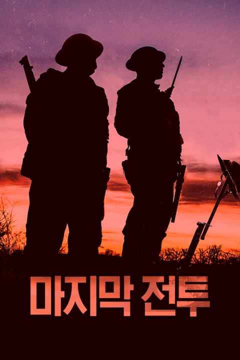 마지막 전투